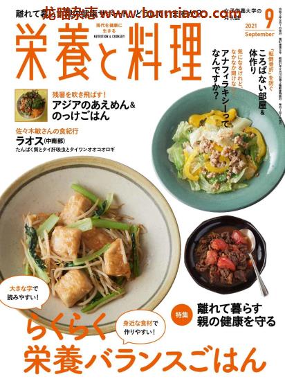 [日本版]栄養と料理 营养料理美食食谱PDF电子杂志 2021年9月刊